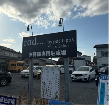 お客様専用駐車場の入口