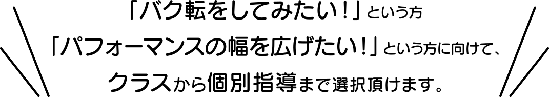 バク転教室LP画像