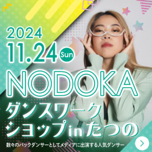 NODOKA_ws202411