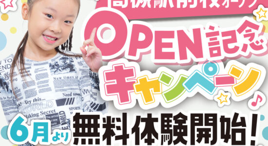 OP記念キャンペーンIG_高槻駅前校2506_11_0
