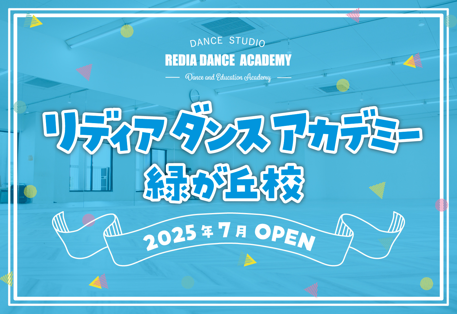 リディアダンスアカデミー