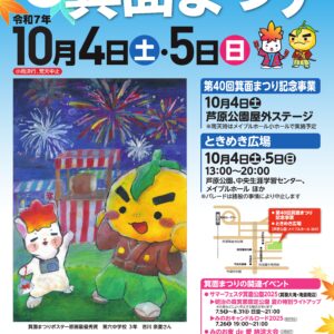 minohmatsuri_2025