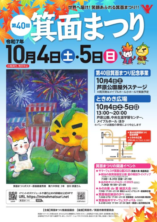 minohmatsuri_2025
