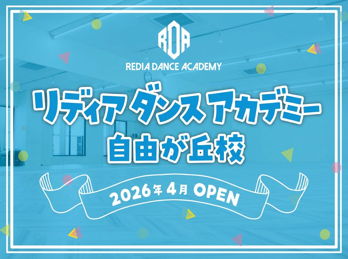 リディアダンスアカデミー