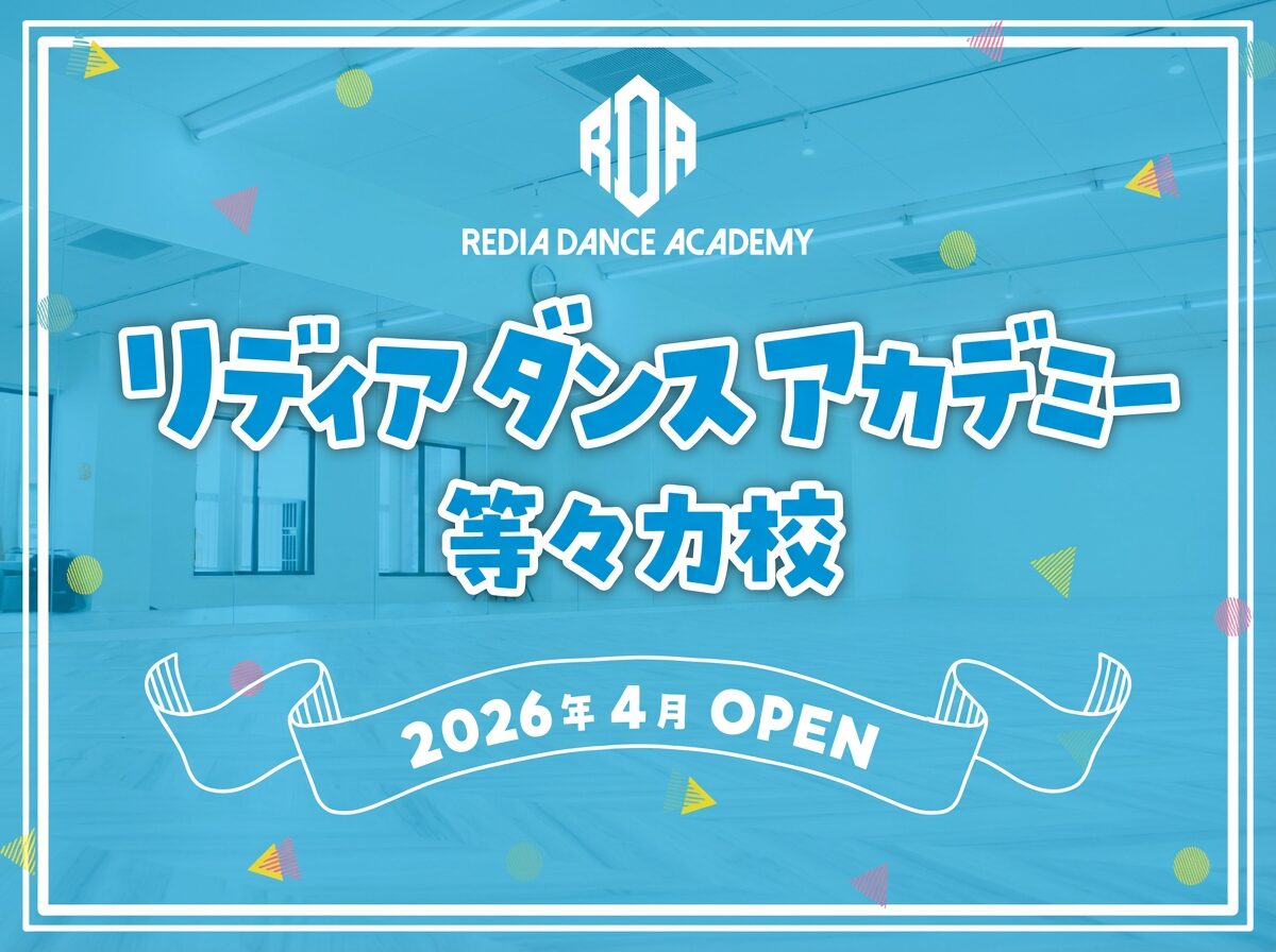 リディアダンスアカデミー