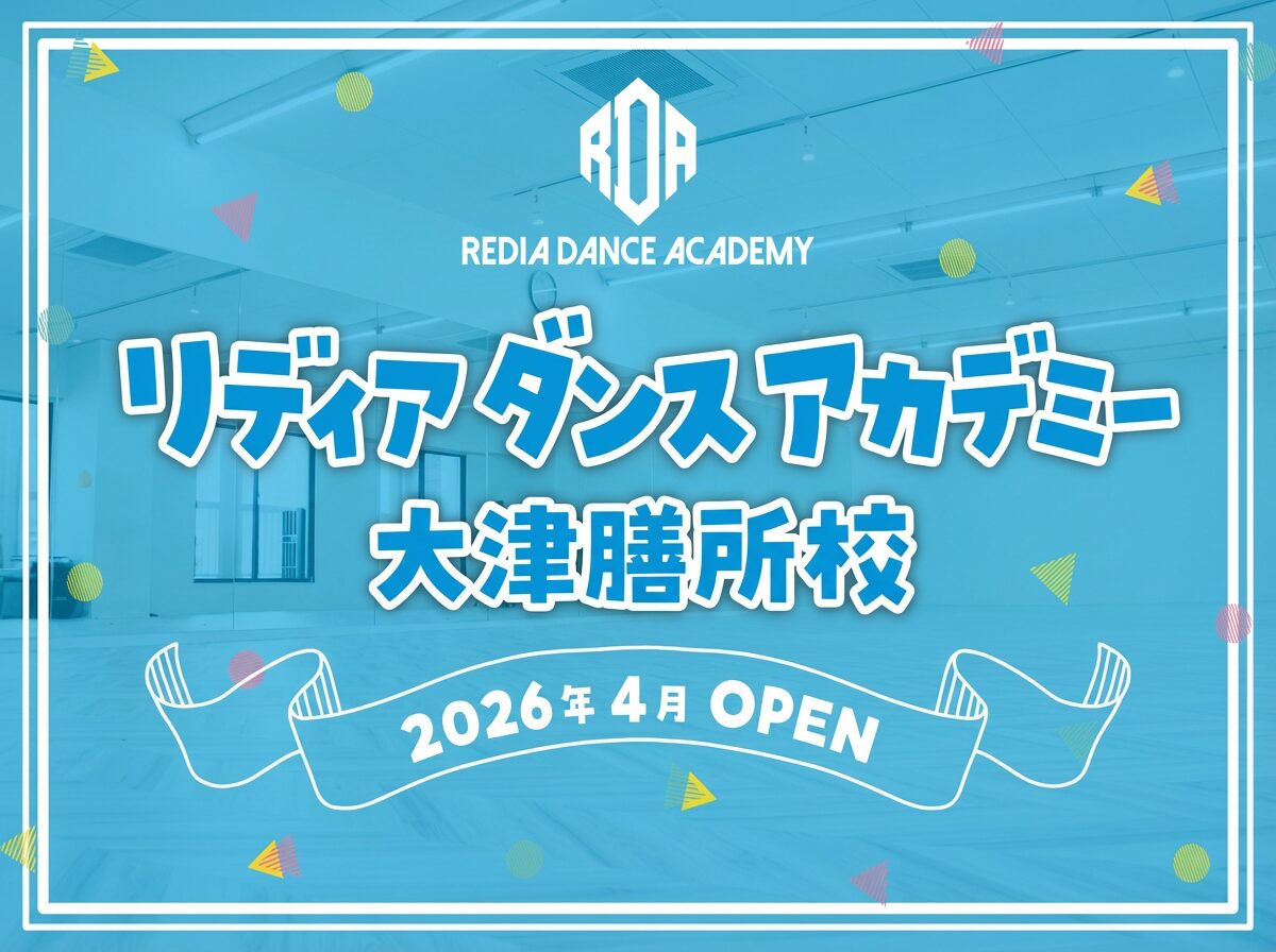 リディアダンスアカデミー