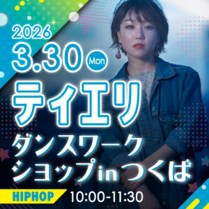 リディアつくば_ティエリ_WS_2603_0