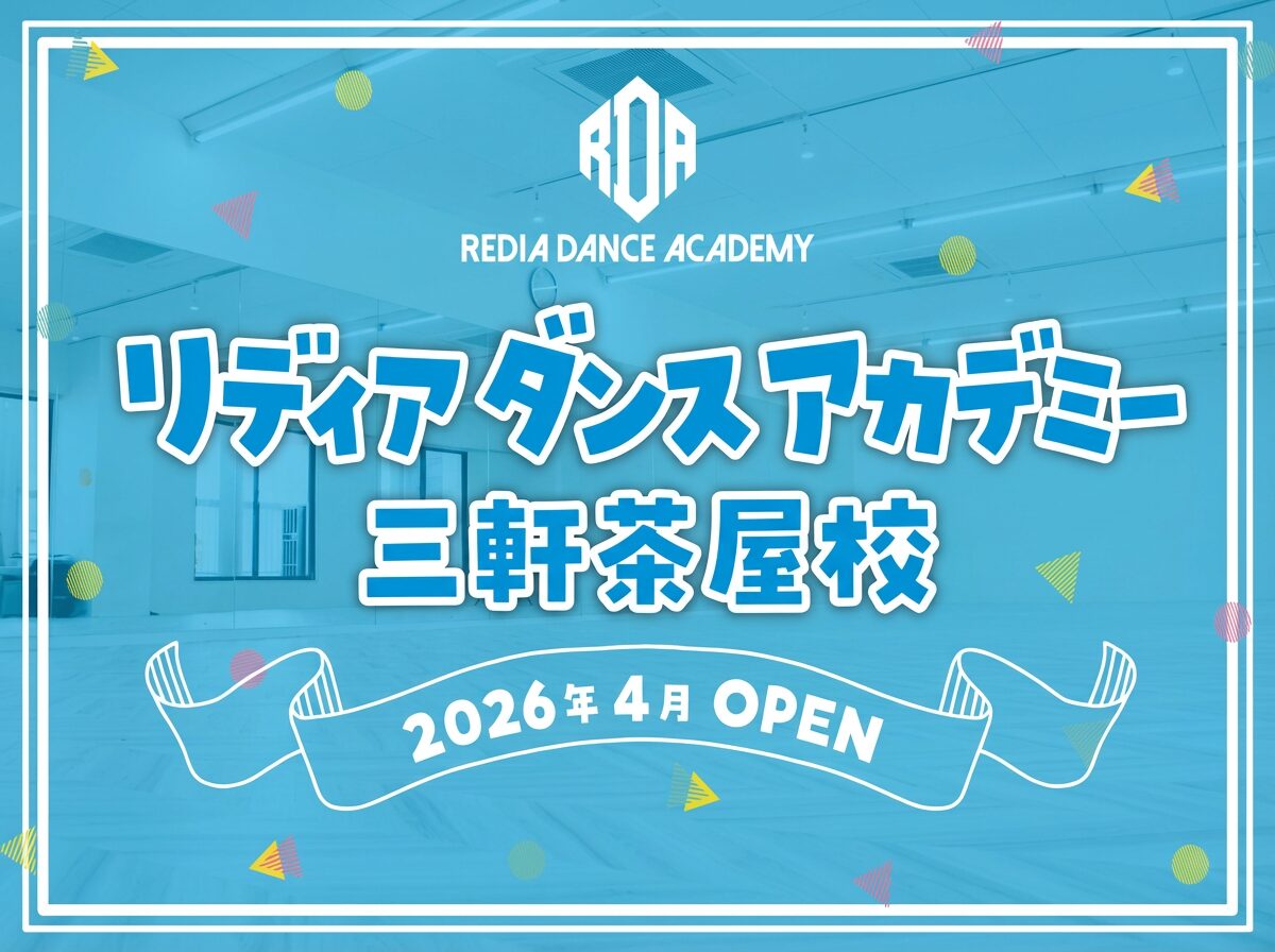 リディアダンスアカデミー