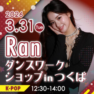 リディアつくば_Ran_WS_2603_0