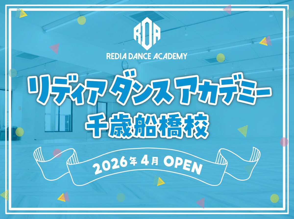 リディアダンスアカデミー