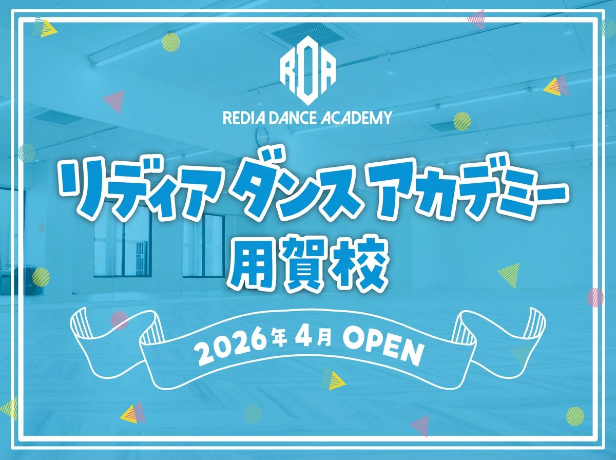 リディアダンスアカデミー
