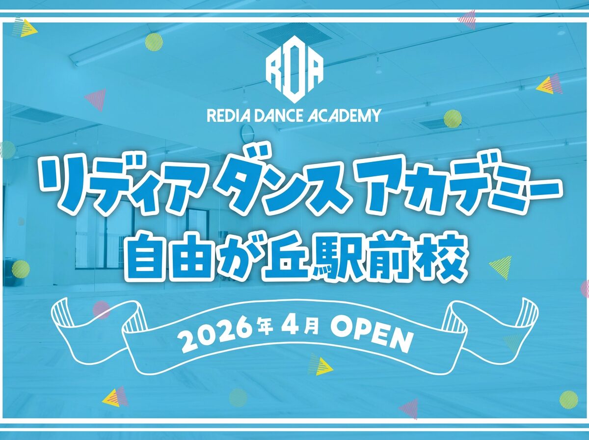 リディアダンスアカデミー