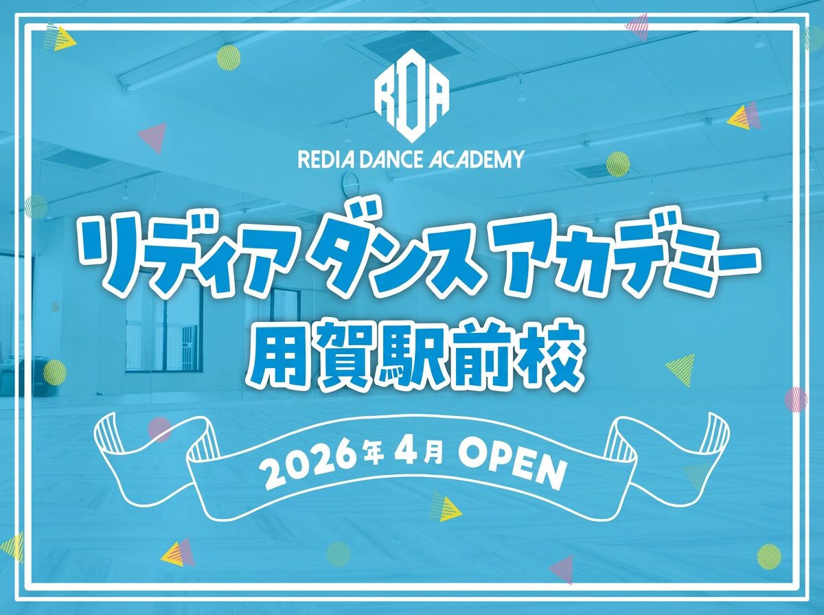 リディアダンスアカデミー