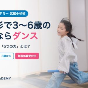 武蔵小杉で3〜6歳の習い事ならダンス｜REDIA DANCE ACADEMY 武蔵小杉校