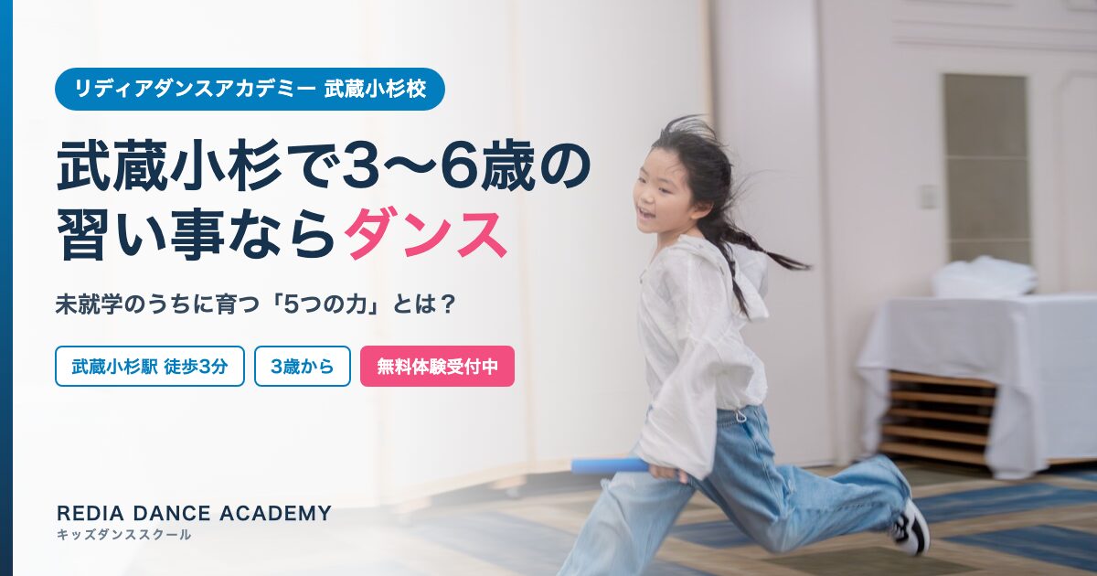 武蔵小杉で3〜6歳の習い事ならダンス｜REDIA DANCE ACADEMY 武蔵小杉校