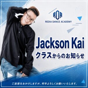 Jackson Kaiクラスからのお知らせ