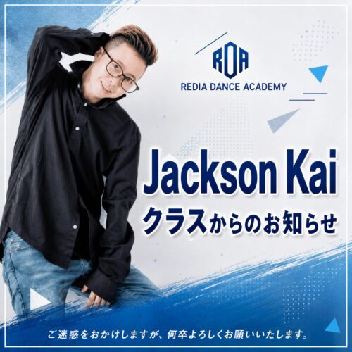 Jackson Kaiクラスからのお知らせ