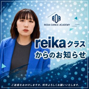 reikaクラスからのお知らせ
