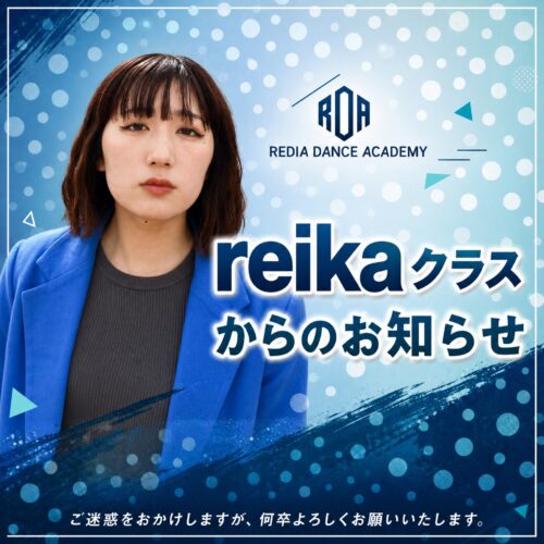 reikaクラスからのお知らせ