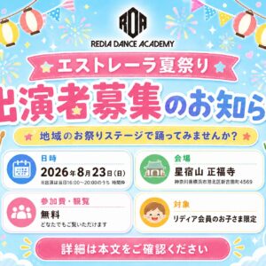 エストレーラ夏祭り2026 出演者募集｜リディアダンスアカデミー
