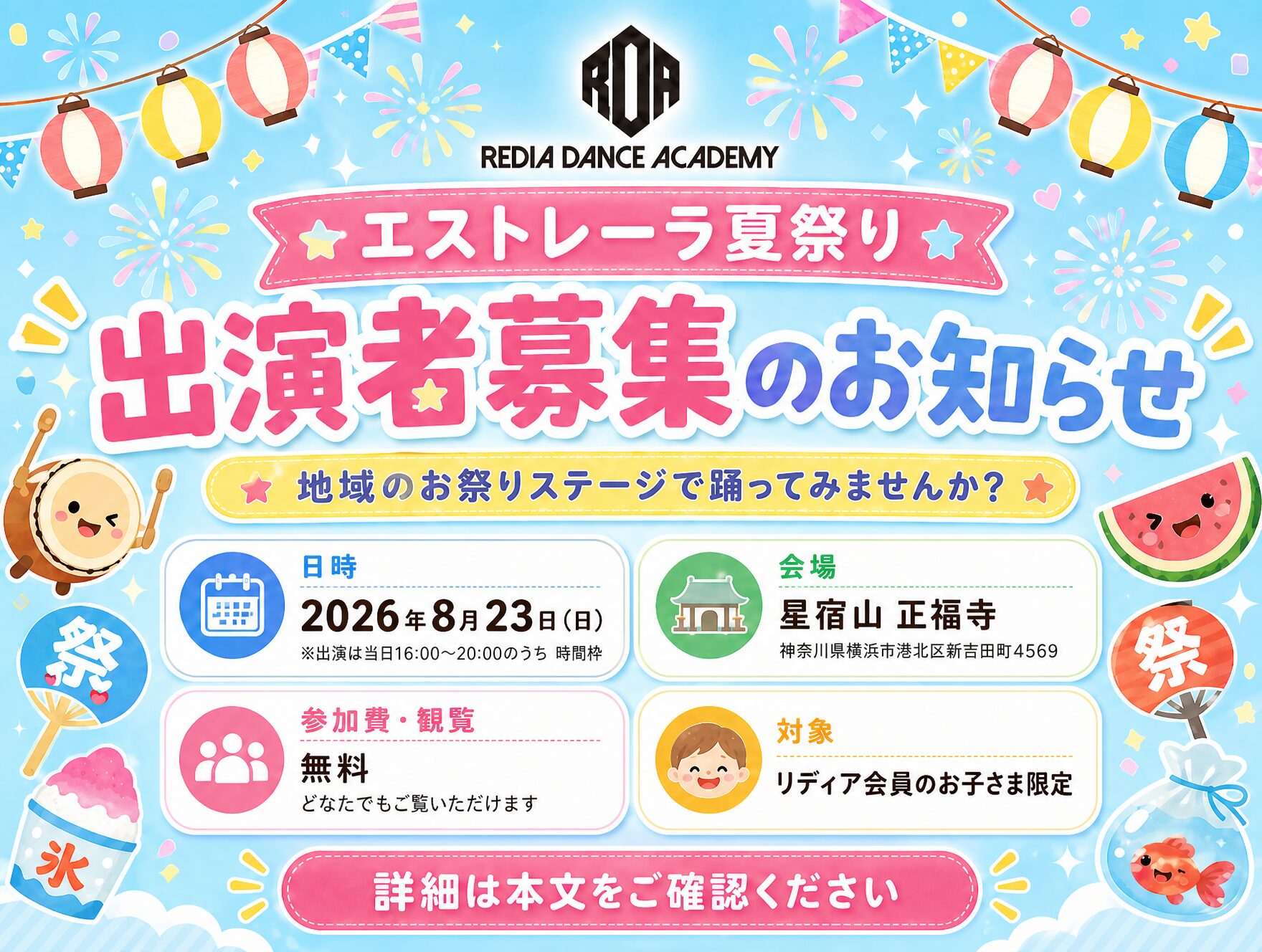 エストレーラ夏祭り2026 出演者募集