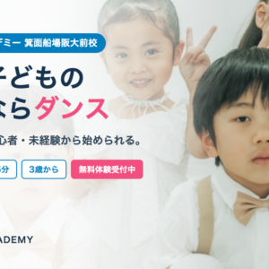 箕面船場阪大前校のキッズダンスレッスン｜リディアダンスアカデミー