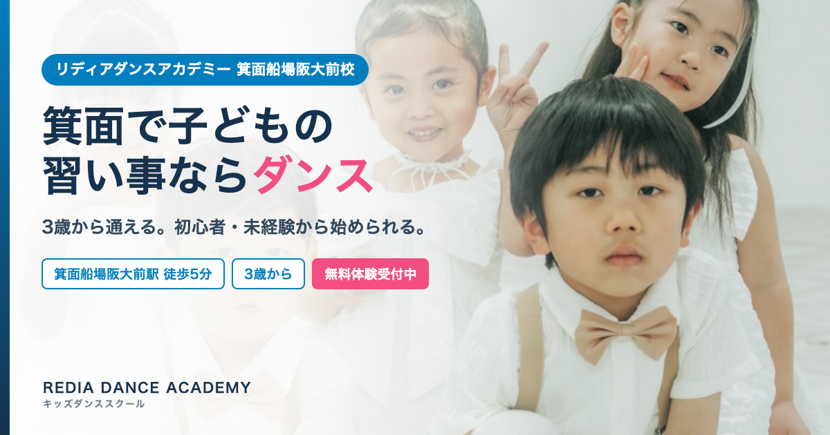 箕面船場阪大前校 キッズダンス アイキャッチ