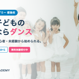 都島で子どもの習い事ならダンス リディアダンスアカデミー都島校