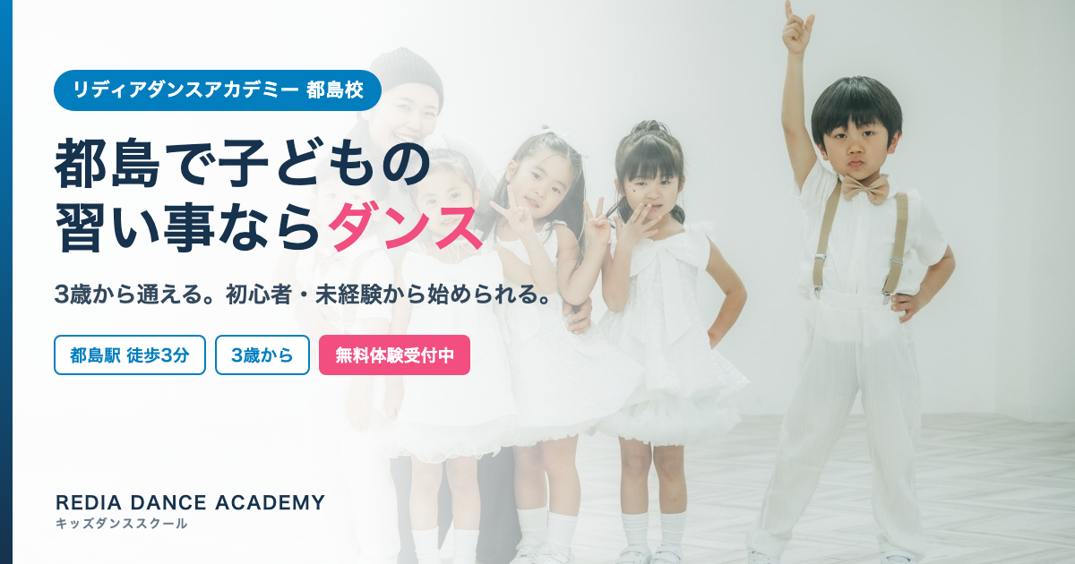 リディアダンスアカデミー都島校 キッズダンス