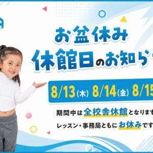 お盆休館日