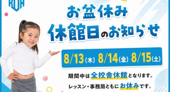 お盆休館日