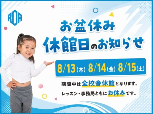 お盆休館日