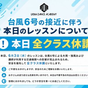 台風休講