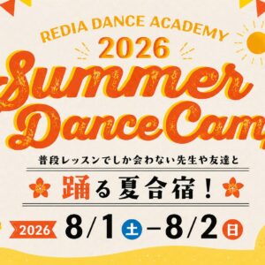 REDIA DANCE ACADEMY 2026 Summer Dance Camp 関東エリア 8月1日〜2日