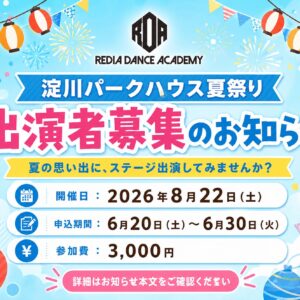 淀川パークハウス夏祭り 出演者募集｜リディアダンスアカデミー