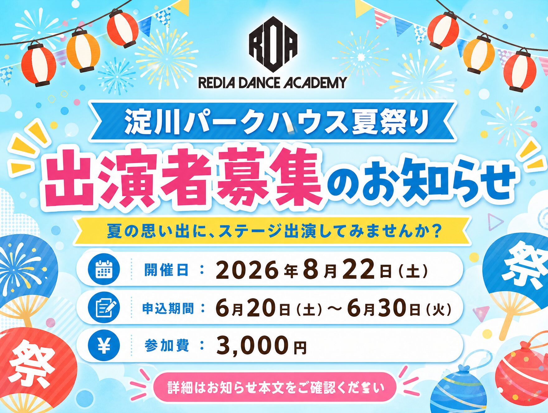 淀川パークハウス夏祭り 出演者募集｜リディアダンスアカデミー