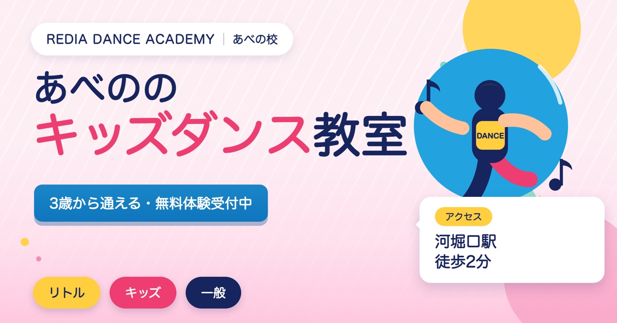 あべののキッズダンス教室の広告。3歳から無料体験受付中。アクセスは河堀口駅徒歩2分。