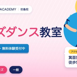 坊島のキッズダンス教室の広告。3歳から無料体験受付中。アクセスは箕面萱野駅徒歩5分。