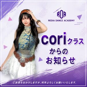 cori クラスからのお知らせ バナー