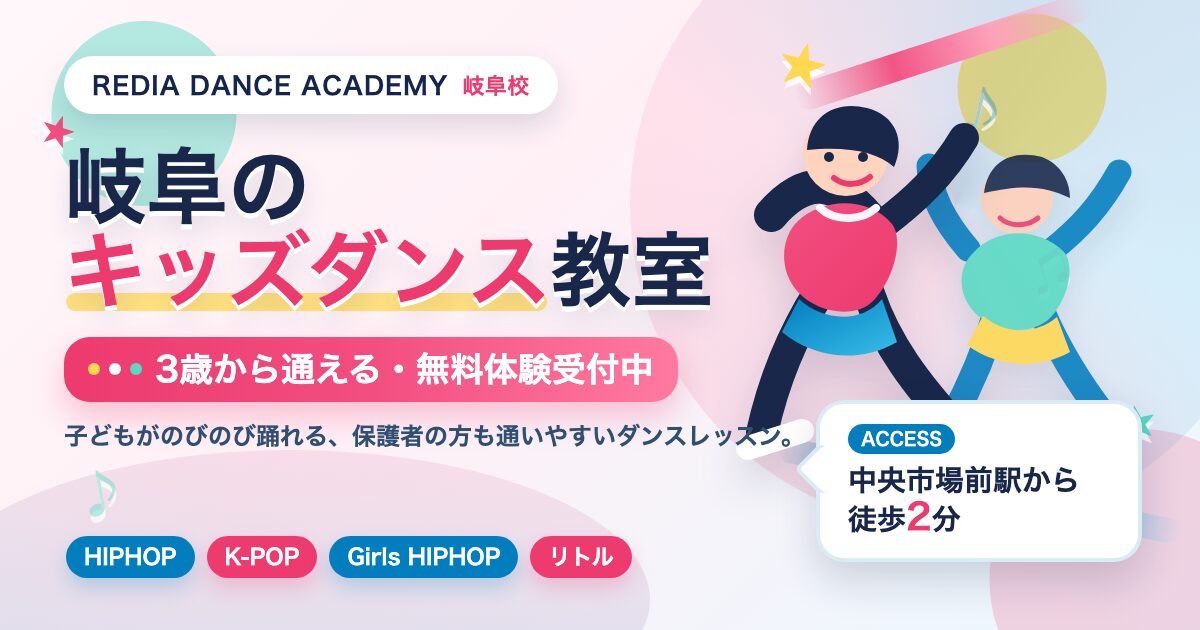 Banner for REDIA DANCE ACADEMY with Japanese text 岐阜のキッズダンス教室 and two dancing kids on the right.
