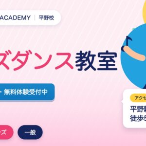 平野のキッズダンス教室の広告。3歳から無料体験受付中。アクセスは平野駅徒歩5分。