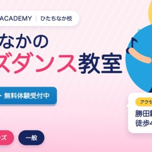 ひたちなかのキッズダンス教室の広告。3歳から無料体験受付中。アクセスは勝田駅徒歩4分。
