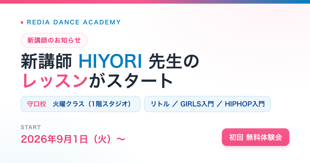 HIYORI先生 新講師のお知らせ（守口校）