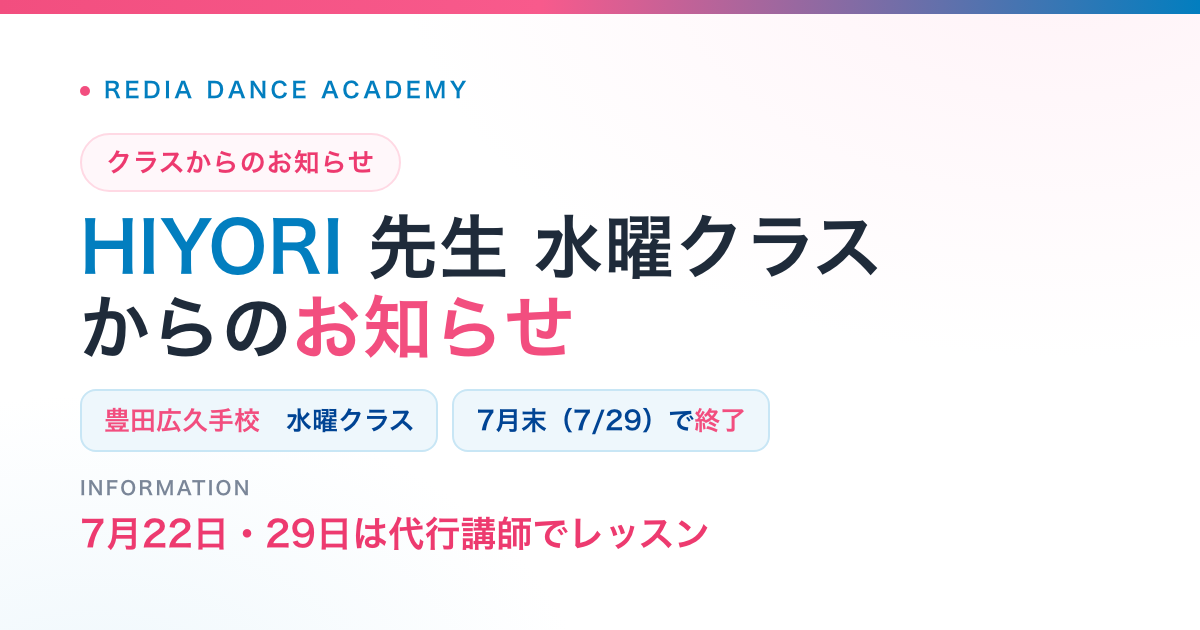HIYORI先生 水曜クラス終了のお知らせ（豊田広久手校）