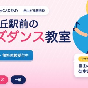 自由が丘駅前のキッズダンス教室の広告。3歳から無料体験受付中。アクセスは自由が丘駅徒歩5分。
