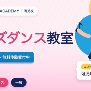 可児のキッズダンス教室の広告。3歳から無料体験受付中。エリアは可児市。