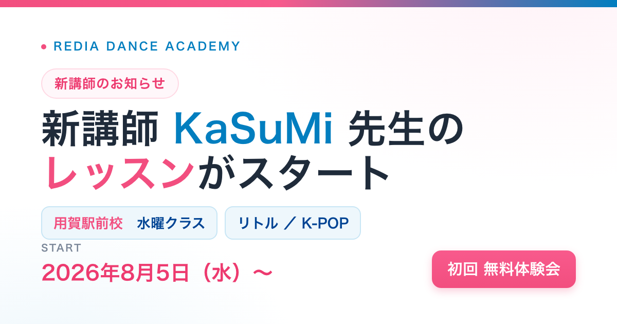 KaSuMi先生 新講師のお知らせ（用賀駅前校）