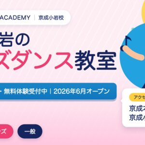 京成小岩のキッズダンス教室の広告。3歳から無料体験受付中、2026年6月オープン。アクセスは京成本線京成小岩駅徒歩1分。