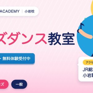 小岩のキッズダンス教室の広告。3歳から無料体験受付中。アクセスはJR総武線小岩駅徒歩7分。