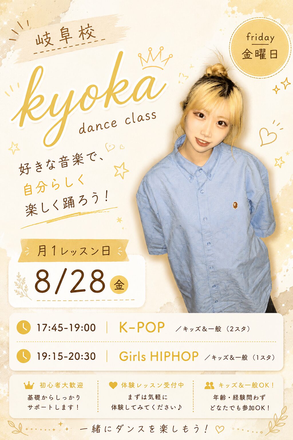 岐阜校 kyoka先生 月1レッスン日 2026年8月28日 K-POP・Girls HIPHOP